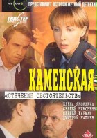 plakat filmu Kamenskaya: Stechenie obstoyatelstv