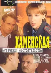 Plakat filmu Kamenskaya: Stechenie obstoyatelstv