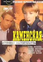 plakat filmu Kamenskaya: Stechenie obstoyatelstv