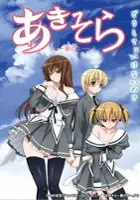 plakat serialu Aki Sora: Yume no Naka