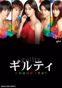 Plakat serialu Guilty: Kono Koi wa Tsumi Desuka