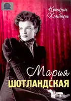 plakat filmu Mary Stuart