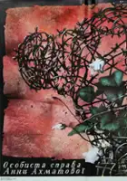 Tamara Guseva / Anna Achmatowa - z prywatnego archiwum