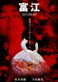 Plakat filmu Tomie: Beginning