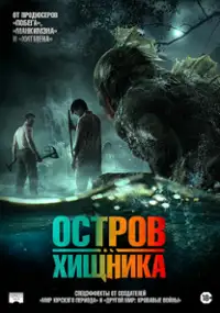 Plakat filmu Wyspa potwor&oacute;w