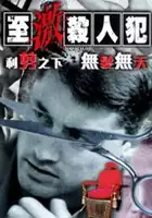 Annie Man / Zhi Ji Sha Ren Fan