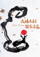 Ching-Yao Liao / Da Ju Da Li He Jia Ping An