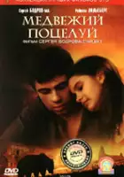 plakat filmu Pocałunek niedźwiedzia