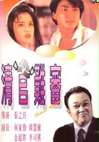 plakat filmu Ching guan nan shen