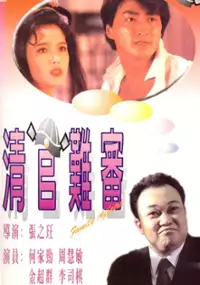 Plakat filmu Ching guan nan shen