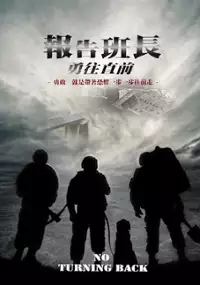 Plakat filmu Bao Gao Ban Zhang 7 Yong Wang Zhi Qian