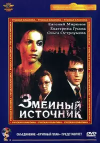 Plakat filmu Zmeinyy istochnik