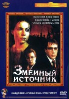 plakat filmu Zmeinyy istochnik
