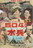 plakat filmu YMS-504 subyeong