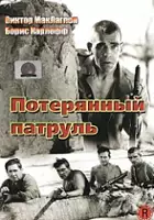 plakat filmu Patrol na pustyni