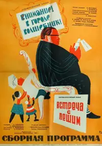 Plakat filmu Vnimanie! V gorode volshebnik!