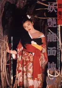 Plakat filmu Dan Oniroku: Yôen nômen jigoku