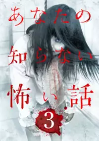 Plakat filmu Anata no shiranai kowai hanashi 3