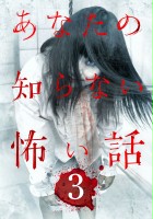 plakat filmu Anata no shiranai kowai hanashi 3