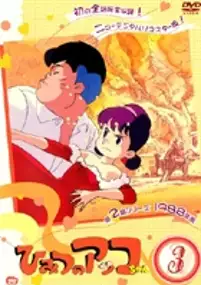 Plakat filmu Himitsu no Akko-chan
