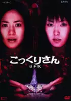 plakat filmu Kokkuri-san: Nihon-ban