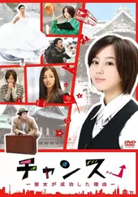Plakat serialu Chansu!: Kanojo ga seikô shita riyû