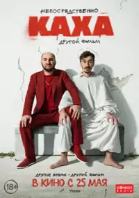Plakat filmu Neposredstvenno Kakha. Drugoy film