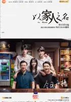 Steven Zhang / Yi Jia Ren Zhi Ming