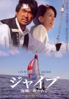 plakat filmu Umikaze ni fukarete