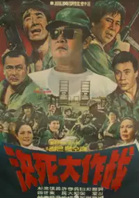 Plakat filmu Gyeolsadae jagjeon