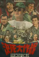 plakat filmu Gyeolsadae jagjeon