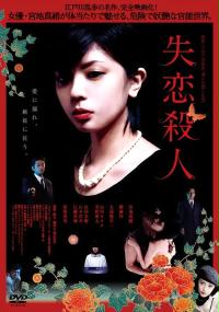 Shitsuren satsujin (2010) plakat