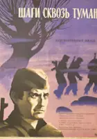plakat filmu Koraci kroz magle