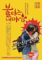 Myeong-hoon Park / Bool Ta-neun Nae Ma-eum