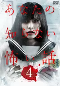 Plakat filmu Anata no shiranai kowai hanashi 4