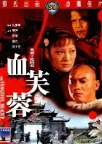 Plakat filmu Xue fu rong