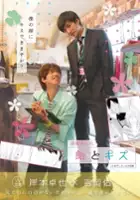 Yu Yoshioka / Ame to Kisu