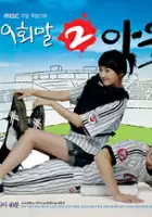 plakat serialu 9-hoi-mal 2-a-woot