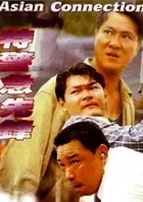 Plakat filmu Te jing ji xian feng