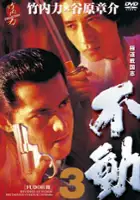 plakat filmu Gokudō Sengokushi: Fudō 3
