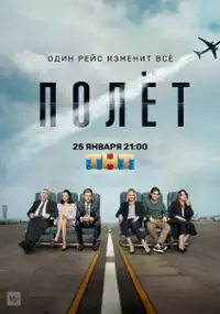 Plakat serialu Polyot