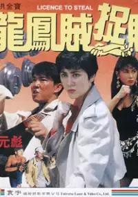Plakat filmu Long feng zei zhuo zei