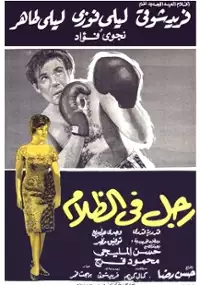 Plakat filmu Rajul fil zalam