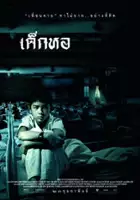 Sutthipong Thadpitakkul / Dek hor