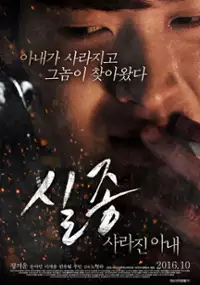 Plakat filmu Sil-jong: sa-ra-jin-a-nae
