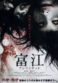 Plakat filmu Tomie: Anrimiteddo