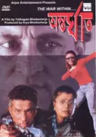 Debashree Roy / Antarghaat