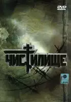 plakat filmu Chistilische