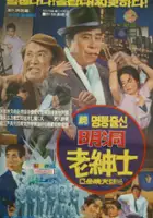 plakat filmu Myeongdong noshinsa