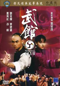 Plakat filmu Wu guan
